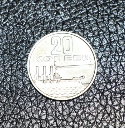 Лот: 3483792. Фото: 1. 20 копеек 1967 год. Аврора. Состояние... Россия и СССР 1917-1991 года