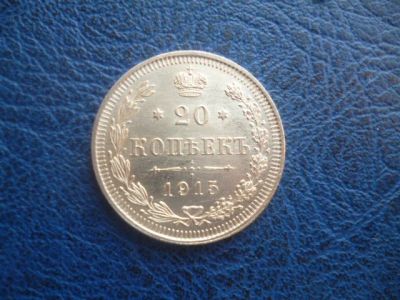 Лот: 11298918. Фото: 1. 20 копеек 1915 года ВС!Оригинал... Россия до 1917 года