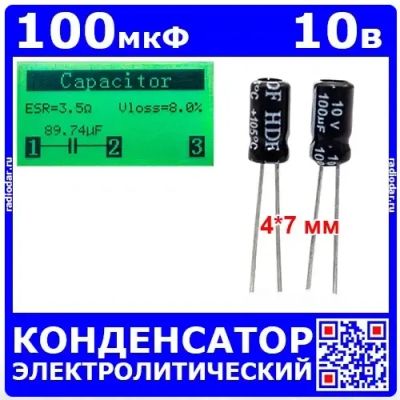 Лот: 25507465. Фото: 1. 100мкФ*10В -конденсатор электролитический... Конденсаторы