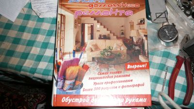 Лот: 18892059. Фото: 1. Энциклопедия школа домашнего ремонта. Энциклопедии