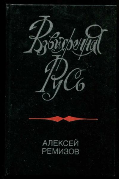 Лот: 23437054. Фото: 1. Взвихренная Русь | Роман-хроника... Художественная