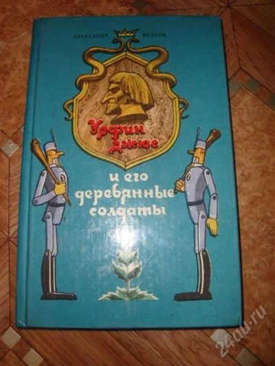 Лот: 1863760. Фото: 1. Урфин Джюс и его деревянные солдаты... Художественная