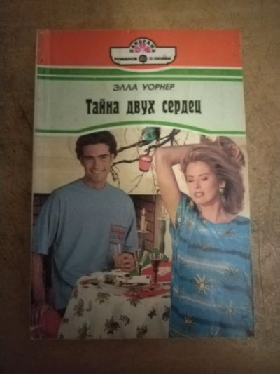 Лот: 25712799. Фото: 1. Книга Э. Уорнер Тайна двух сердец. Художественная