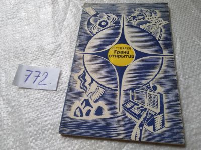 Лот: 19331390. Фото: 1. Губарев В. Грани открытий... Другое (наука и техника)