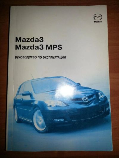 Лот: 11498238. Фото: 1. Руководство по эксплуатации Mazda... Транспорт
