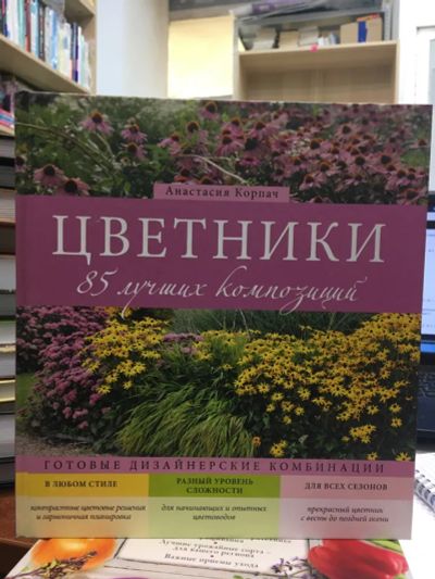 Лот: 20576193. Фото: 1. Анастасия Корпач "Цветники: 85... Сад, огород, цветы