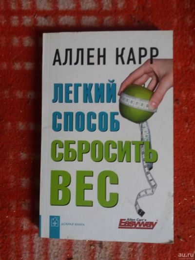 Лот: 17999494. Фото: 1. Книга Легкий способ сбросить вес. Популярная и народная медицина