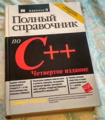 Лот: 9484569. Фото: 1. Полный справочник по C++. Шилдт. Справочники