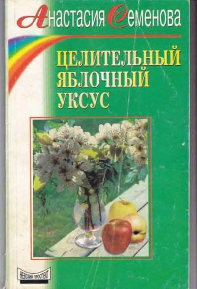 Лот: 23442047. Фото: 1. Целительный яблочный уксус. Популярная и народная медицина
