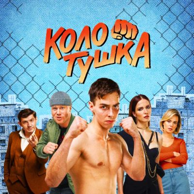 Лот: 24291220. Фото: 1. Колотушка. Видеозаписи, фильмы