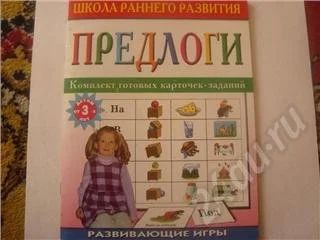 Лот: 561813. Фото: 1. "Предлоги" комплект готовых карточек-заданий... Другое (дети растут)