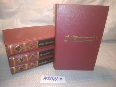 Лот: 25125004. Фото: 1. оз...(409232А) Михаил Лермонтов... Художественная