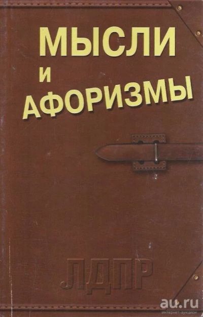 Лот: 13476872. Фото: 1. Жириновский Владимир - Мысли и... Художественная