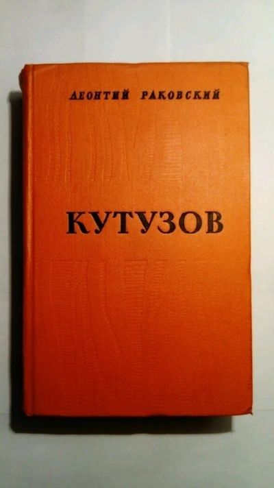 Лот: 11809054. Фото: 1. Леонтий Раковский - "Кутузов... Мемуары, биографии