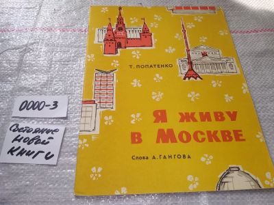 Лот: 16266551. Фото: 1. Попатенко Т. Я живу в Москве... Музыка