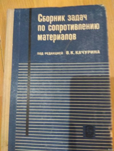 Лот: 14581514. Фото: 1. Сборник задач по сопротивлению... Для вузов