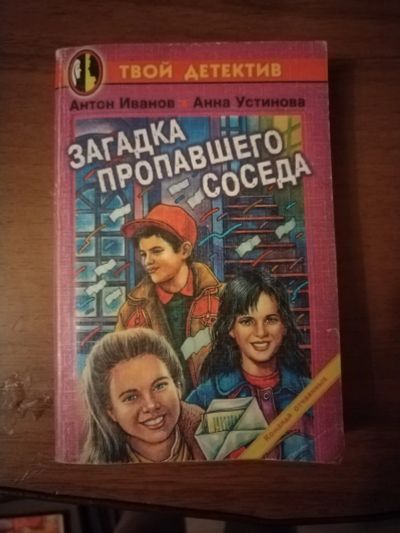 Лот: 25511013. Фото: 1. Книга-детектив А. Иванов Загадка... Художественная
