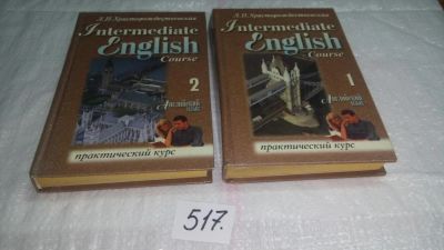 Лот: 10174488. Фото: 1. Intermediate English Course (к-кт... Другое (учебники и методическая литература)