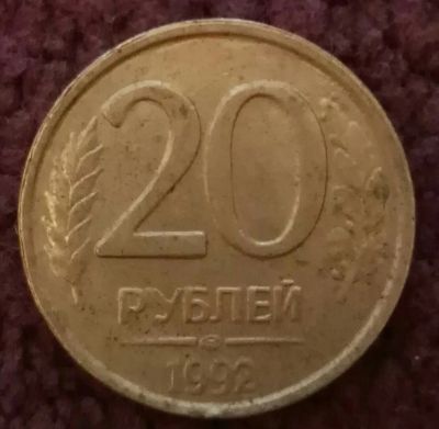 Лот: 20297970. Фото: 1. 20 рублей 1992 лмд (1183). Россия после 1991 года