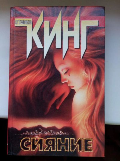 Лот: 7872946. Фото: 1. Стивен Кинг Сияние. Художественная
