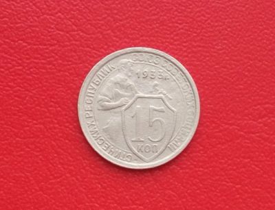 Лот: 17417114. Фото: 1. 15 копеек 1933. Россия и СССР 1917-1991 года