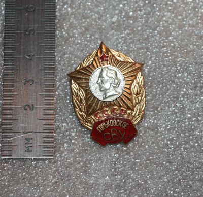 Лот: 25715959. Фото: 1. Тяжелый Значок: Горьковское СВУ... Памятные медали