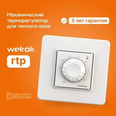 Лот: 8264452. Фото: 1. Терморегулятор Welrok RTP. Тепловая автоматика