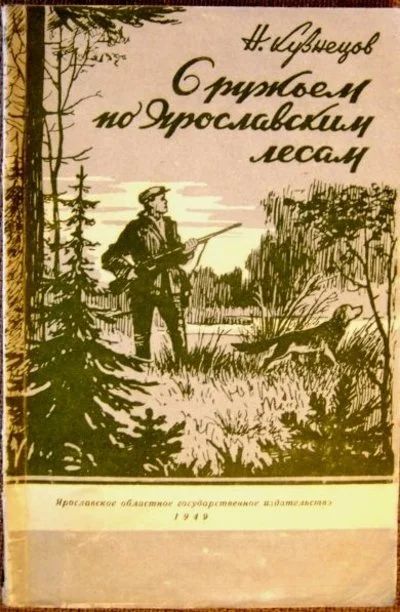 Лот: 11017208. Фото: 1. Кузнецов * С ружьём по ярославским... Другое (охота)