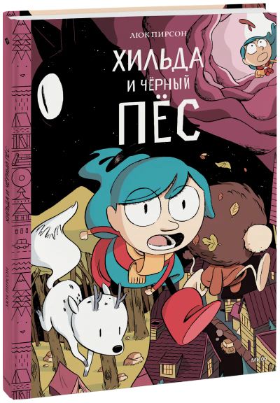 Лот: 24461506. Фото: 1. Хильда и черный пес. Художественная для детей