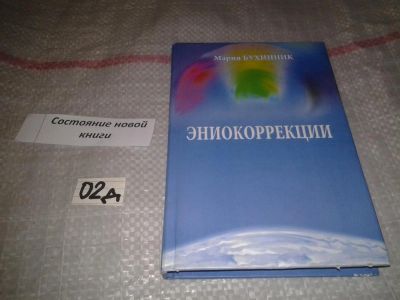 Лот: 7600771. Фото: 1. Мария Бухинник, Эниокоррекции... Религия, оккультизм, эзотерика
