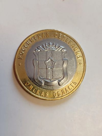 Лот: 21442858. Фото: 1. 10 рублей биметалл Омская область... Россия после 1991 года