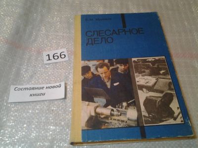 Лот: 6696605. Фото: 1. Слесарное дело. Учебное пособие... Для школы
