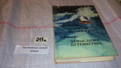 Лот: 6882914. Фото: 1. За бортом по своей воле. Немыслимое... Науки о Земле