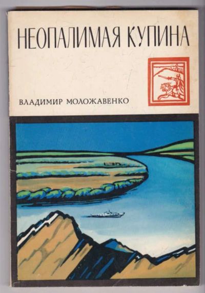 Лот: 23439343. Фото: 1. Неопалимая купина. История