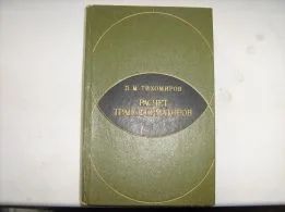 Лот: 10906188. Фото: 1. П.М.Тихомиров. Расчет трансформаторов. Для вузов