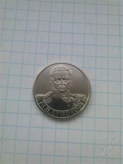 Лот: 2397694. Фото: 1. монета 2 рубля.ермолов. Россия после 1991 года