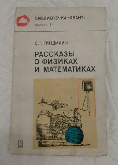 Лот: 9978703. Фото: 1. С.Г.Гиндикин Рассказы о физиках... Для школы