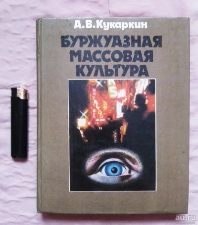 Лот: 8549512. Фото: 1. А. В. Кукаркин, Буржуазная массовая... Другое (общественные и гуманитарные науки)