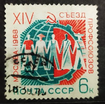 Лот: 22393049. Фото: 1. СССР 1968 XIV съезд профсоюзов... Марки