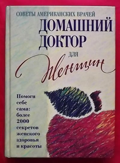 Лот: 21177524. Фото: 1. (№4589-И-423) книга "Домашний... Традиционная медицина