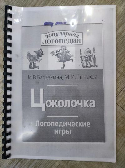 Лот: 19662372. Фото: 1. Популярная логопедия Цоколочка... Другое (учебники и методическая литература)