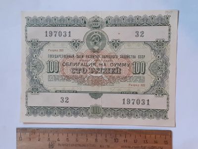 Лот: 25882255. Фото: 1. облигация на 100 рублей 1955 год... Документы, ценные бумаги, письма
