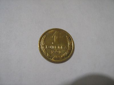 Лот: 7129050. Фото: 1. 1 коп. 1991 Л. Россия и СССР 1917-1991 года