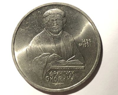 Лот: 17155597. Фото: 1. 1 рубль 1990 (СССР) 500 лет Скорины. Россия и СССР 1917-1991 года