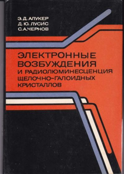 Лот: 23442738. Фото: 1. Электронные возбуждения и радиолюминесценция... Физико-математические науки