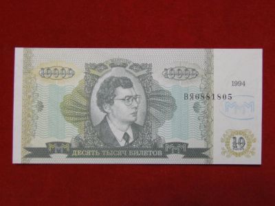 Лот: 4659291. Фото: 1. 10000 билетов МММ Мавроди 1994г... Россия, СССР, страны СНГ