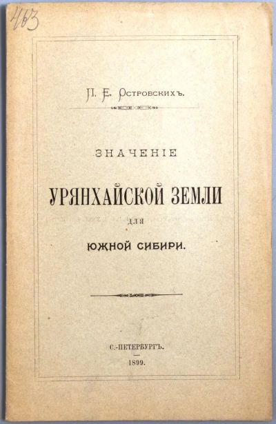 Лот: 19911171. Фото: 1. Енисейская Сибирь.* Тува.* Островских... Книги