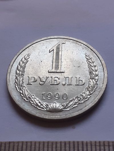 Лот: 18388955. Фото: 1. (№12075) 1 рубль 1990 год, годовик... Россия и СССР 1917-1991 года