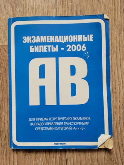 Лот: 19970689. Фото: 1. Для подготовки водителей экзаменационные... Другое (авто, мото, водный транспорт)