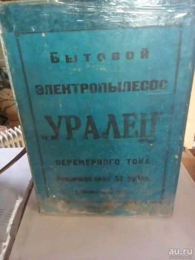 Лот: 13242756. Фото: 1. Пылесос "Уралец". Пылесосы, паровые швабры